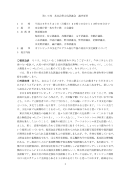 議事要旨 PDF - 東京都生活文化局