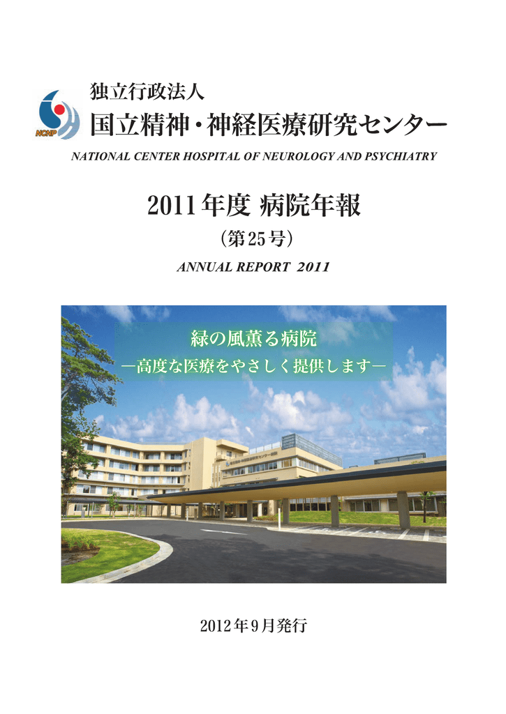 2011 平成23 年度 国立研究開発法人国立精神 神経医療研究センター