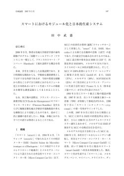 スマートにおけるモジュール化と  本的  産システム