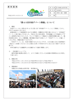 「第40回市高デパート開催」について