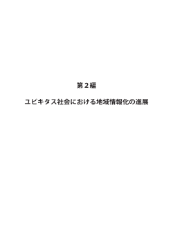 第2編 ユビキタス社会における地域情報化の進展