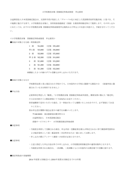 小学校教員対象 英検検定料助成制度 申込要項 公益財団法人日本英語