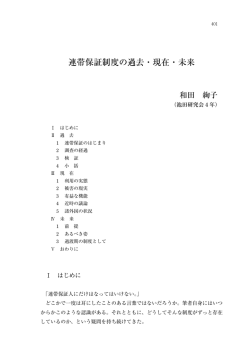 連帯保証制度の過去・現在・未来 - 慶應義塾大学 法学部研究会サーバー