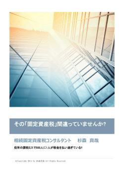 その「固定資産税」間違っていませんか?