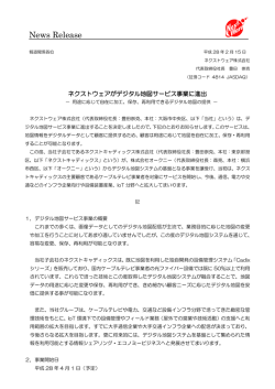 ネクストウェアがデジタル地図サービス事業に進出