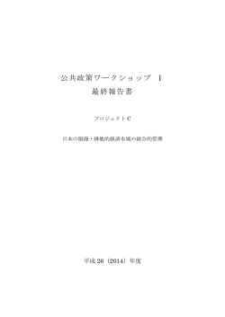 公共政策ワークショップ Ⅰ 最終報告書