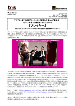 フランス本国で2週連続1位の大ヒット！ 『プレイヤー』