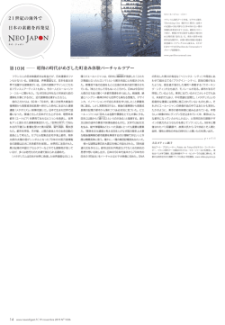 21世紀の海外で 日本の素敵を再発見 第10回 昭和の時代がめざした