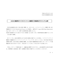 ASEAN 諸国等のマイクロファイナンス機関向け投融資を行う