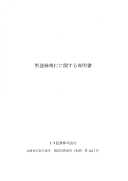 無登録格付に関する説明書