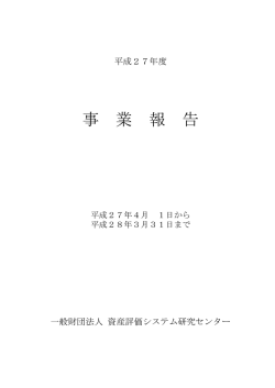 事 業 報 告 - 資産評価システム研究センター