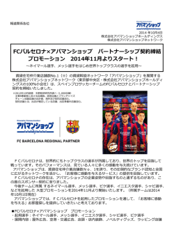 FCバルセロナ&times;アパマンショップ パートナーシップ契約締結