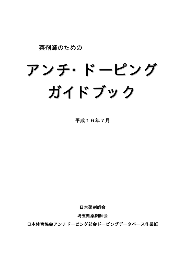 薬剤師のためのアンチ ドーピング ガイドブック