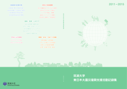 筑波大学 東日本大震災復興支援活動記録集