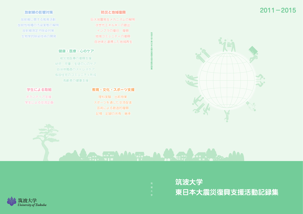 筑波大学 東日本大震災復興支援活動記録集