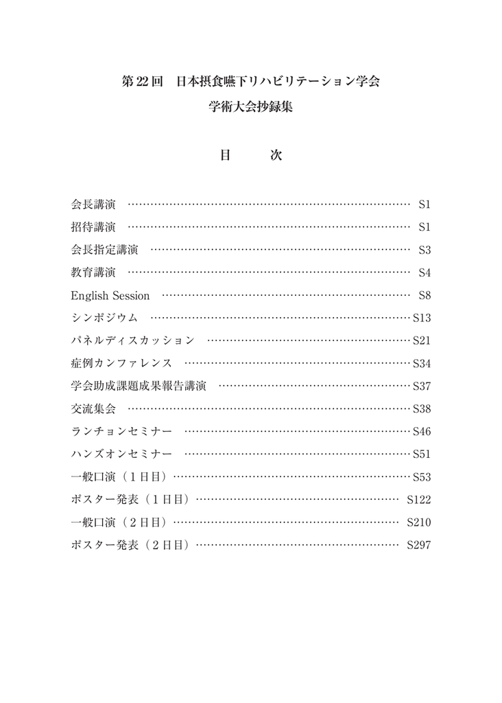 第 22 回 日本摂食嚥下リハビリテーション学会 学術大会抄録集 目 次