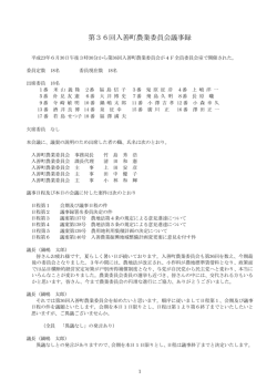 第36回農業委員会議事録（平成23年6月30日）（PDF：248KB）