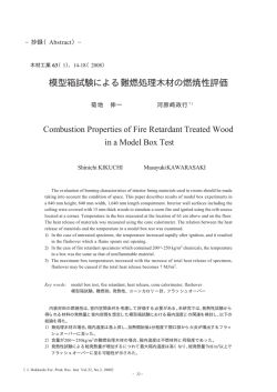 模型箱試験による難燃処理木材の燃焼性評価
