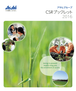 アサヒグループCSRブックレット 2016