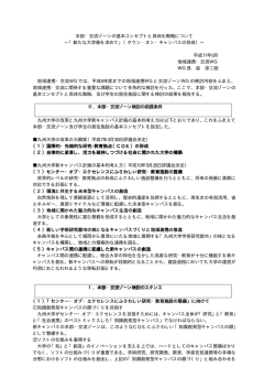 本部・交流ゾーンの基本コンセプトと具体化戦略について &sim;「新たな大学