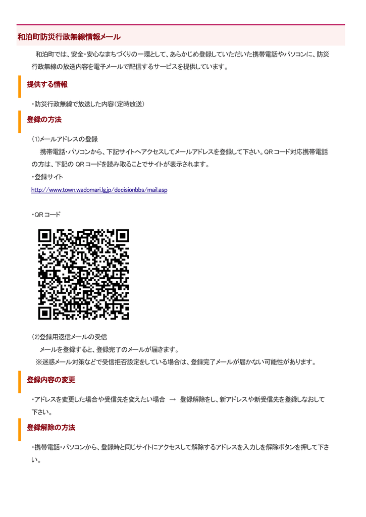 和泊町防災行政無線情報メール
