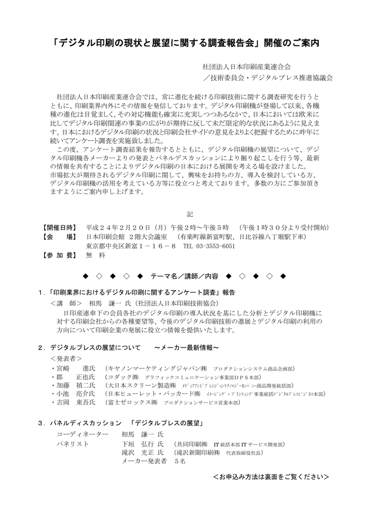 デジタル印刷の現状と展望に関する調査報告会 開催のご案内