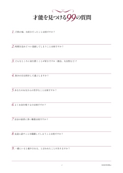 才能を見つける99の質問 1.