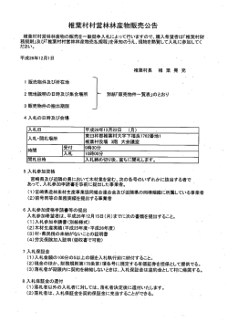 椎葉村村営林林産物販売公告