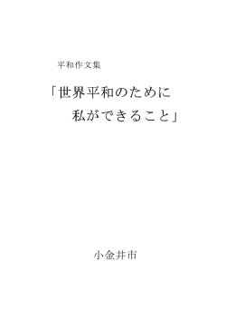 「世界平和のために私ができること」（PDF：546KB）