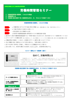 労働時間管理セミナー - 労務安全情報センター