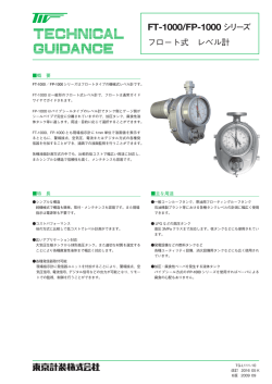 FT-1000/FP-1000 シリーズ