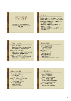 1 セマンティックWebと エージェント技術