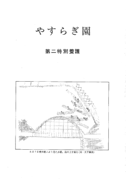 やすらぎ園第2特別養護