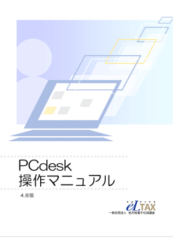 PCdesk 操作マニュアル - eLTAX 地方税ポータルシステム