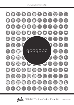 GOOGOBOデザインサンプル