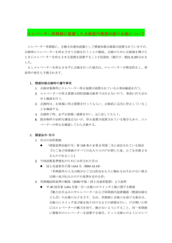 エレベーター昇降路に設置した点検箱内煙感知器の点検について