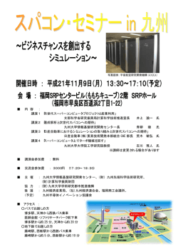 内 容 ： 講演1 「次世代スーパーコンピュータプロジェクトと産業利用」 文部