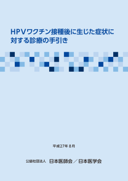 HPVワクチン接種後に生じた症状に 対する診療の手引き