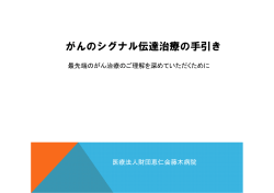 がんのシグナル伝達治療の手引き - ガン遺伝子治療サポートセンター
