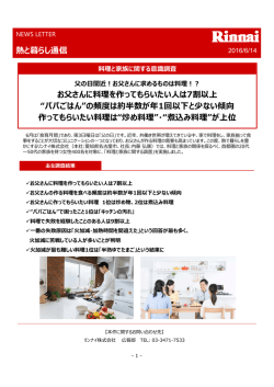 熱と暮らし通信 お  さんに料理を作ってもらいたい  は7割以上