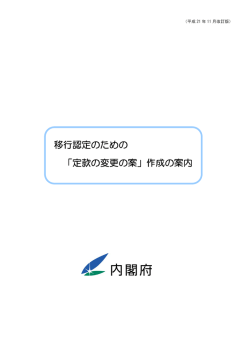 移行認定のための 「定款の変更の案」作成の案内