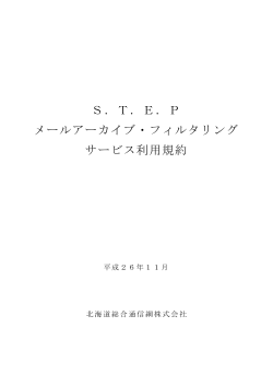 S.T.E.P メールアーカイブ・フィルタリング サービス利用規約