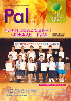 Pal91号（2016年9月号） - 公益財団法人 大和市国際化協会