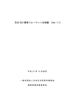 花き EDI 標準フォーマット仕様書 (Ver. 1.1)