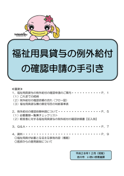 福祉用具貸与の例外給付 の確認申請の手引き