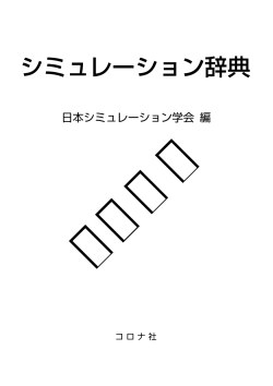シミュレーション辞典