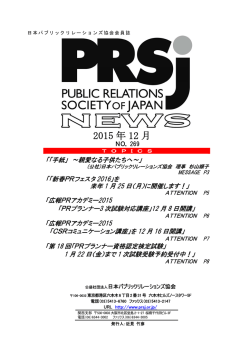 協会ニュース12月号 - 日本パブリックリレーションズ協会