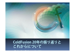 ColdFusion20年の振り返りとこれからについて