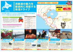 洞爺湖の魅力を 徹底的に堪能する 快活ドライブ