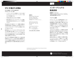 インターナショナル 教員研修 SFU が選ばれる理由